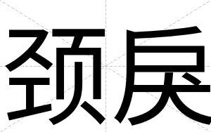 颈戾