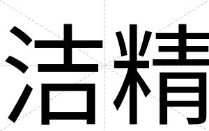 洁精