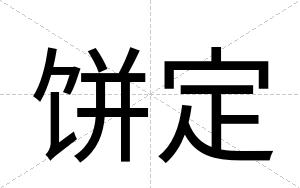 饼定