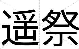 遥祭