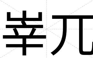 峷兀