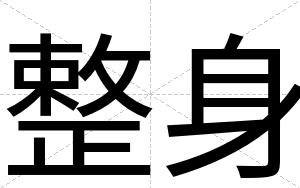 整身