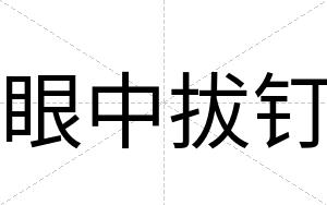眼中拔钉
