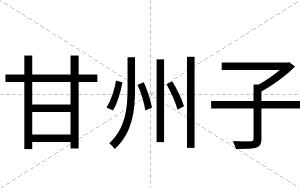 甘州子