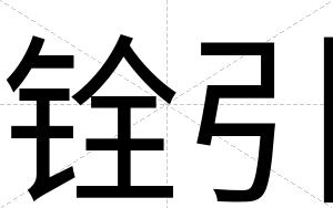 铨引