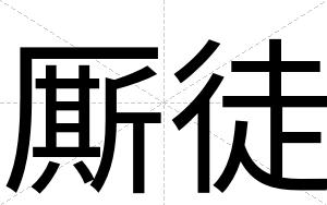 厮徒
