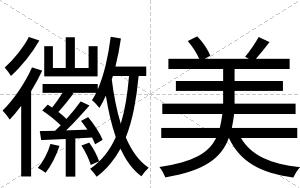 徽美