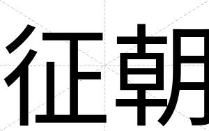 征朝