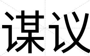 谋议