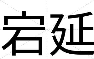 宕延