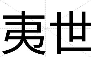 夷世