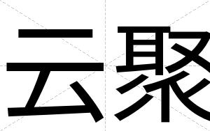 云聚