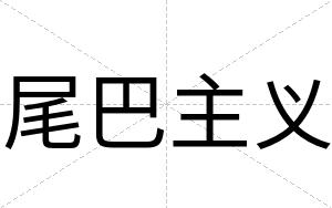 尾巴主义