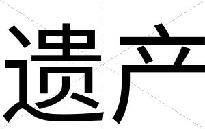 遗产