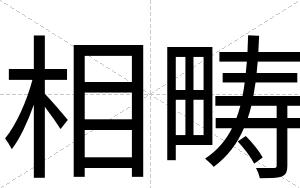 相畴