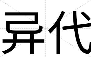 异代