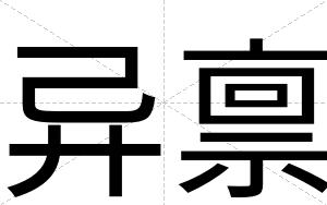 异禀