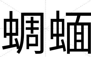 蜩蝒