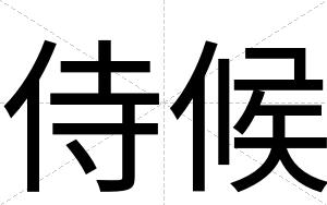 侍候