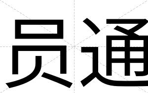 员通