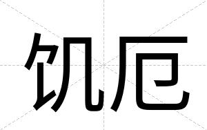 饥厄