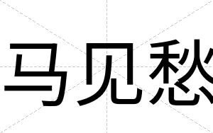 马见愁