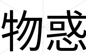 物惑