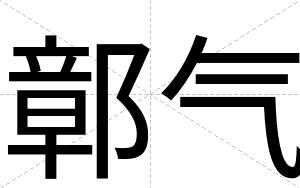 鄣气