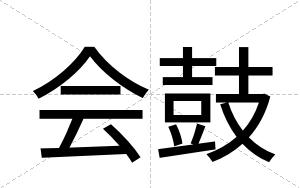 会鼓