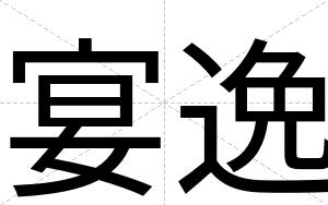 宴逸
