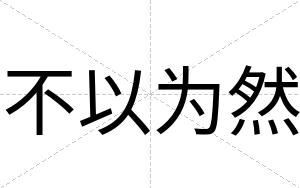 不以为然
