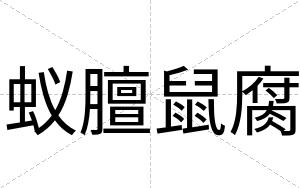 蚁膻鼠腐