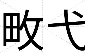 畋弋