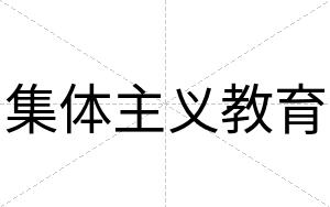 集体主义教育