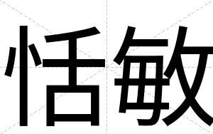 恬敏