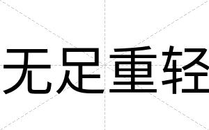 无足重轻
