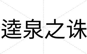 逵泉之诛