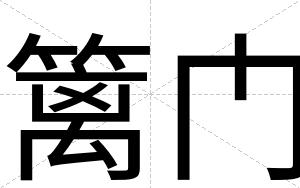 篱门