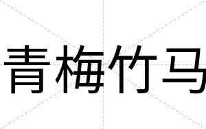 青梅竹马