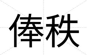 俸秩