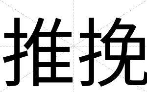 推挽
