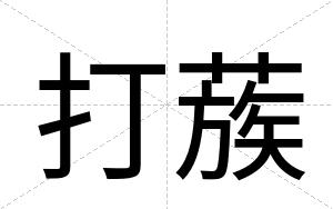 打蔟