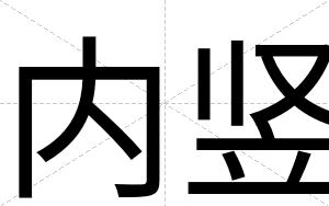 内竖