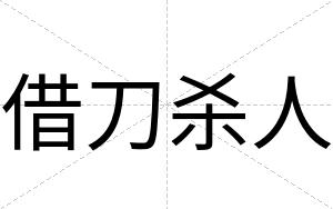 借刀杀人
