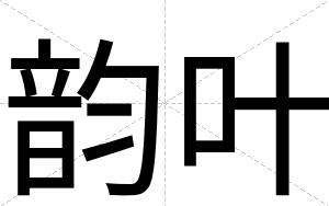 韵叶