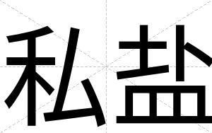 私盐