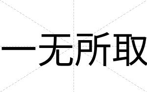 一无所取
