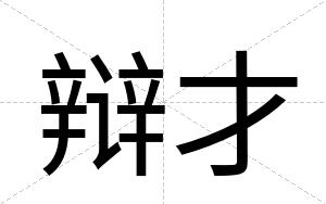 辩才