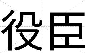 役臣
