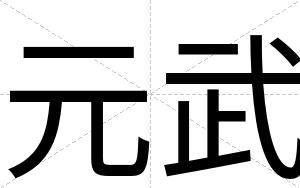 元武